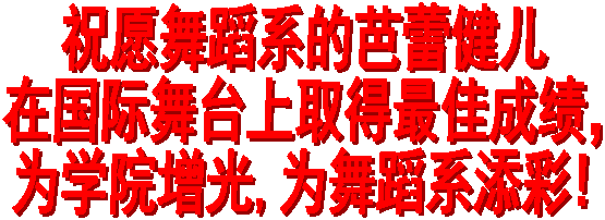 祝愿舞蹈系的芭蕾健儿在国际舞台上取得最佳成绩，为学院增光,为舞蹈系添彩!